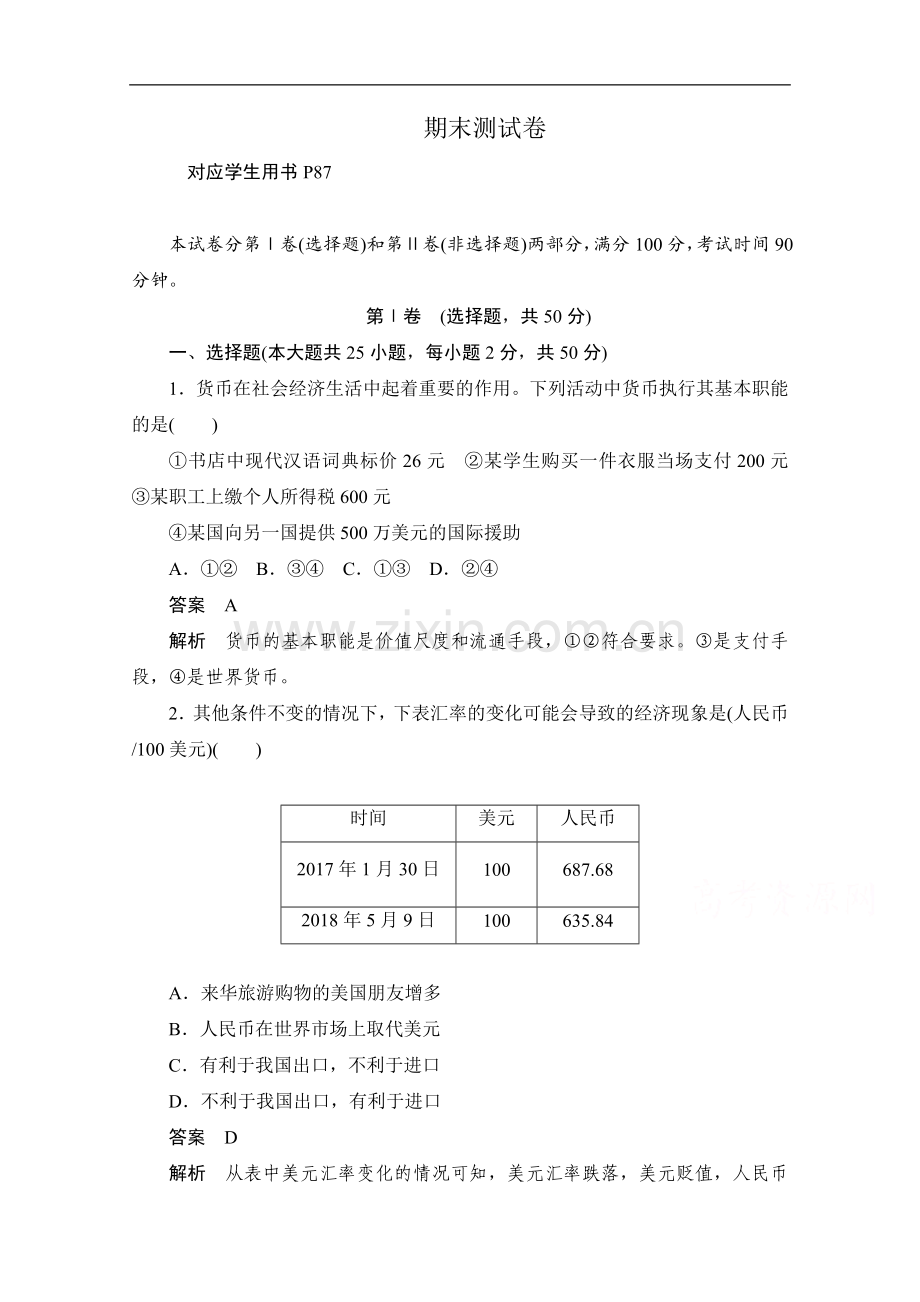 2022-2022学年高中政治人教版必修1作业与测评：期末测试卷-Word版含解析.doc_第1页