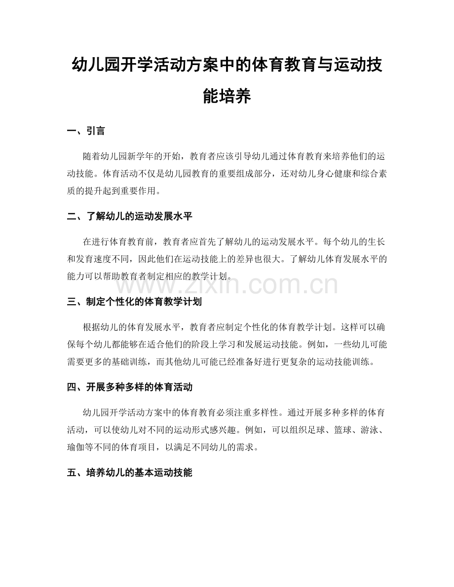 幼儿园开学活动方案中的体育教育与运动技能培养.docx_第1页