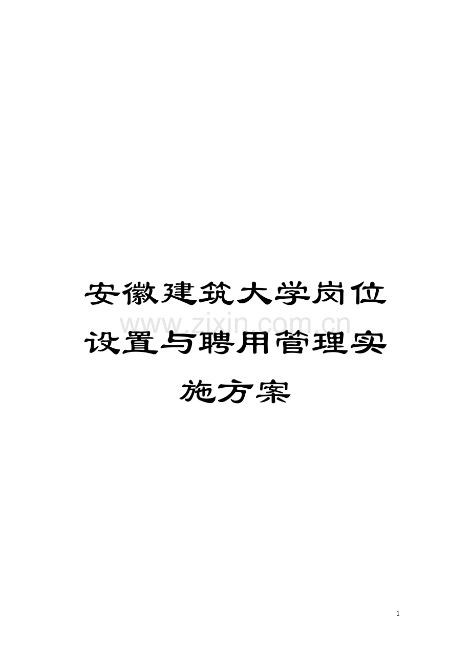 安徽建筑大学岗位设置与聘用管理实施方案模板.doc_第1页