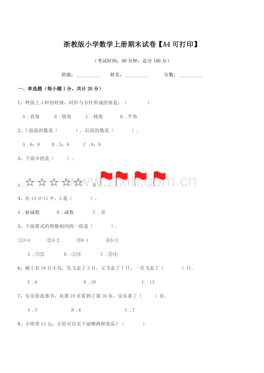 2018-2019年上半学年(一年级)浙教版小学数学上册期末试卷【A4可打印】.docx_第1页