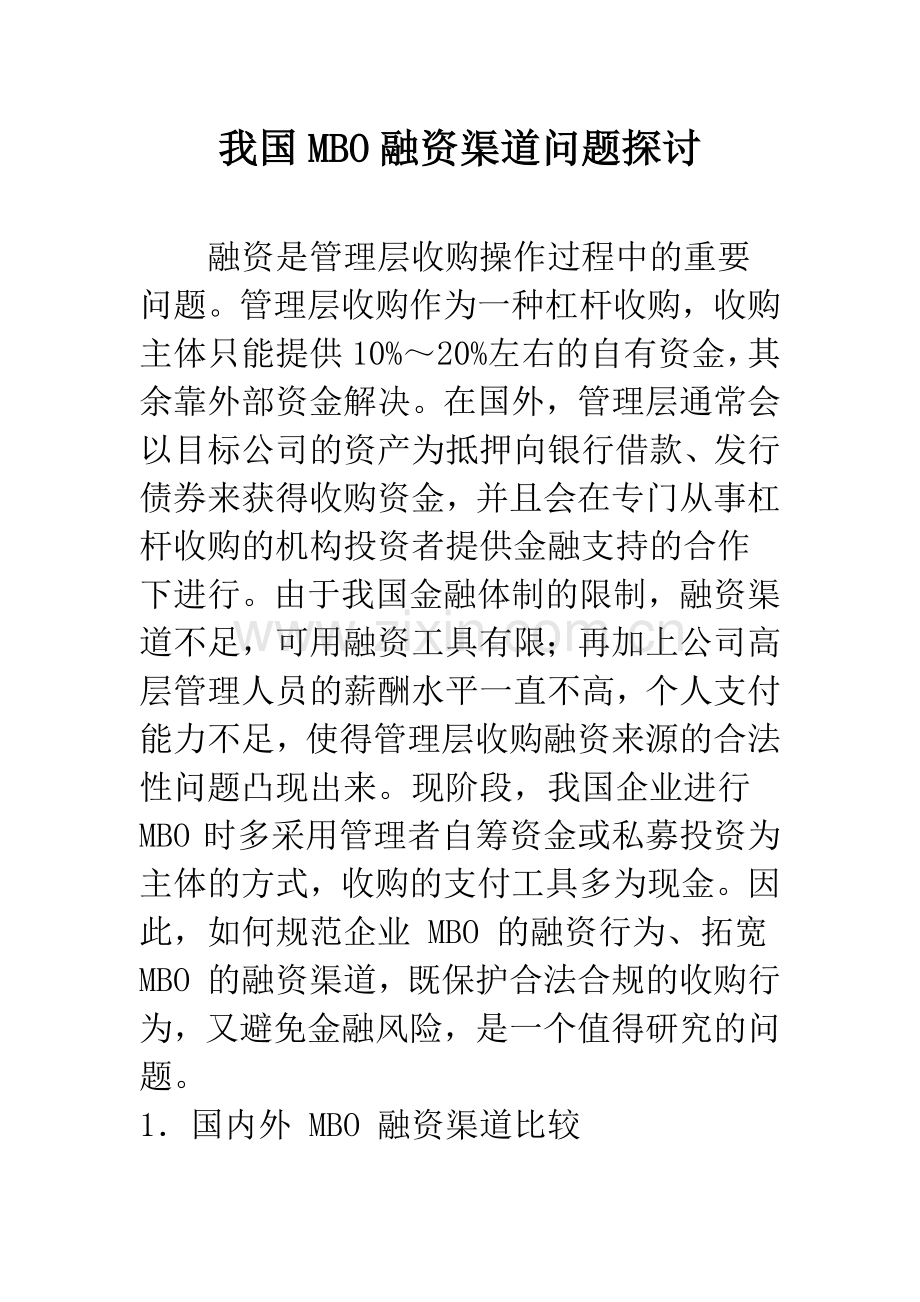 我国MBO融资渠道问题探讨.docx_第1页