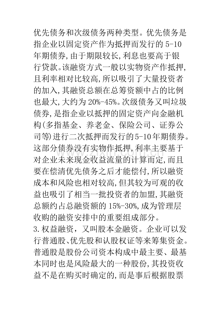 我国MBO融资渠道问题探讨.docx_第3页