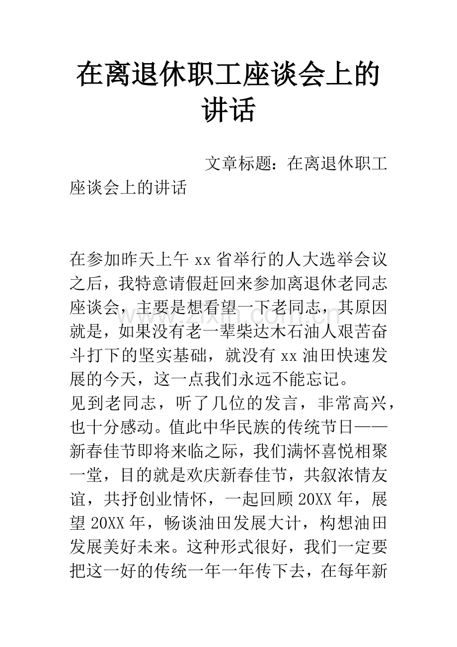 在离退休职工座谈会上的讲话.docx_第1页