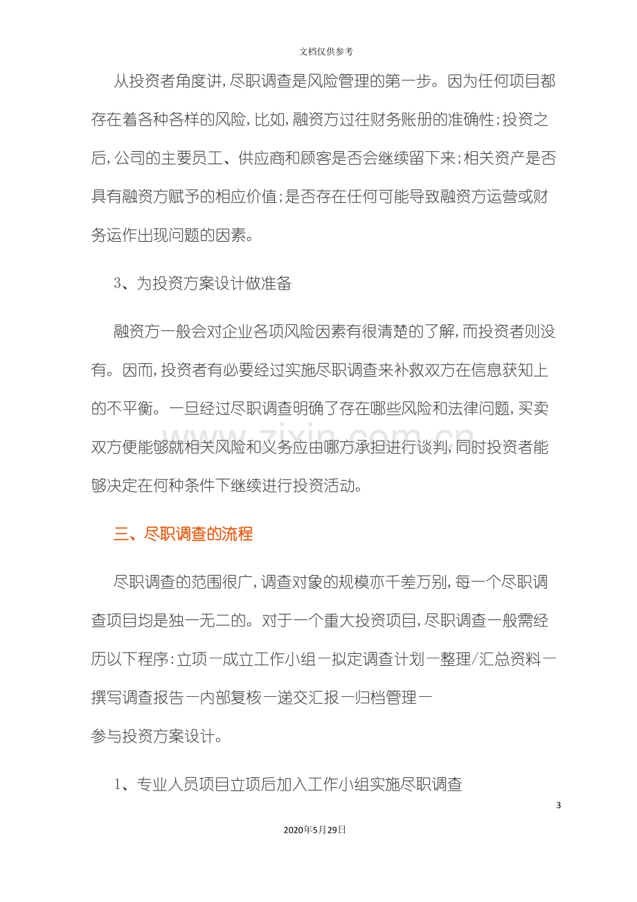 PE投资尽职调查指引培训资料.doc_第3页