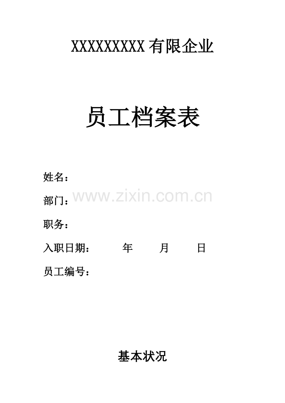 员工个人信息档案表.doc_第1页