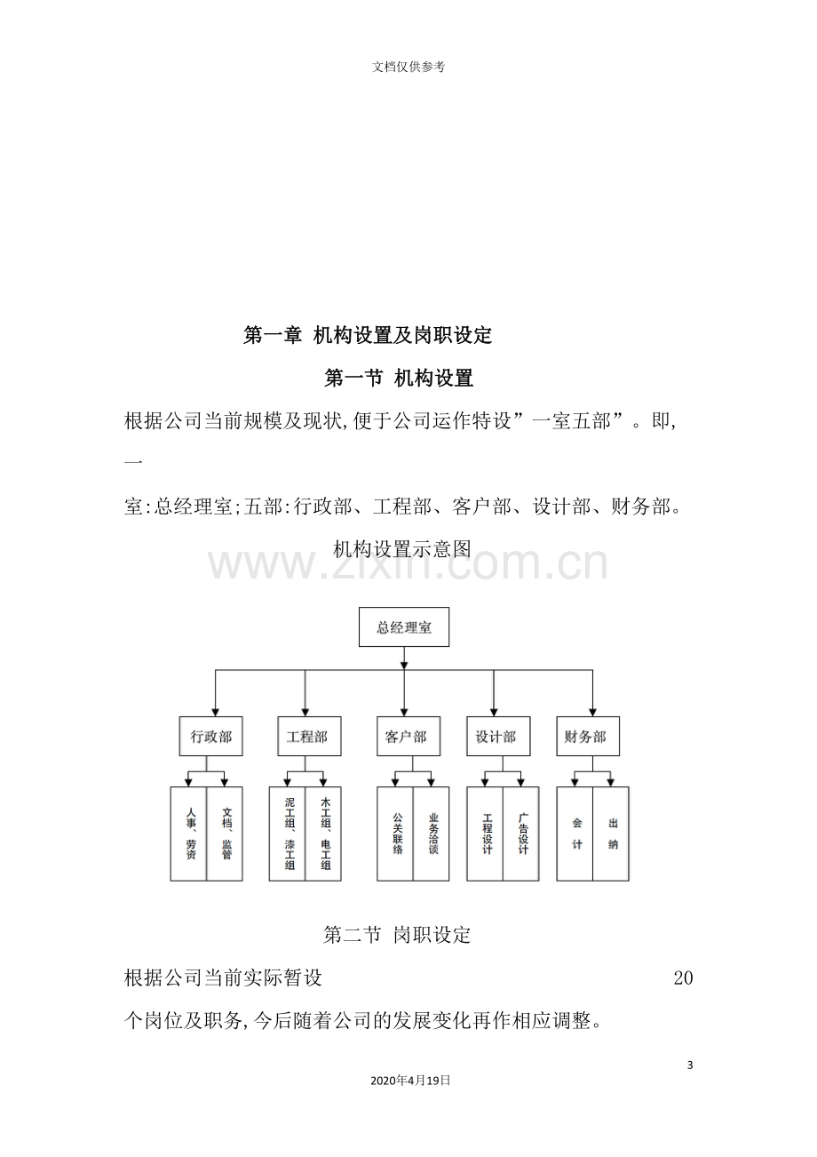 工程公司机构设置及管理制度汇编.doc_第3页