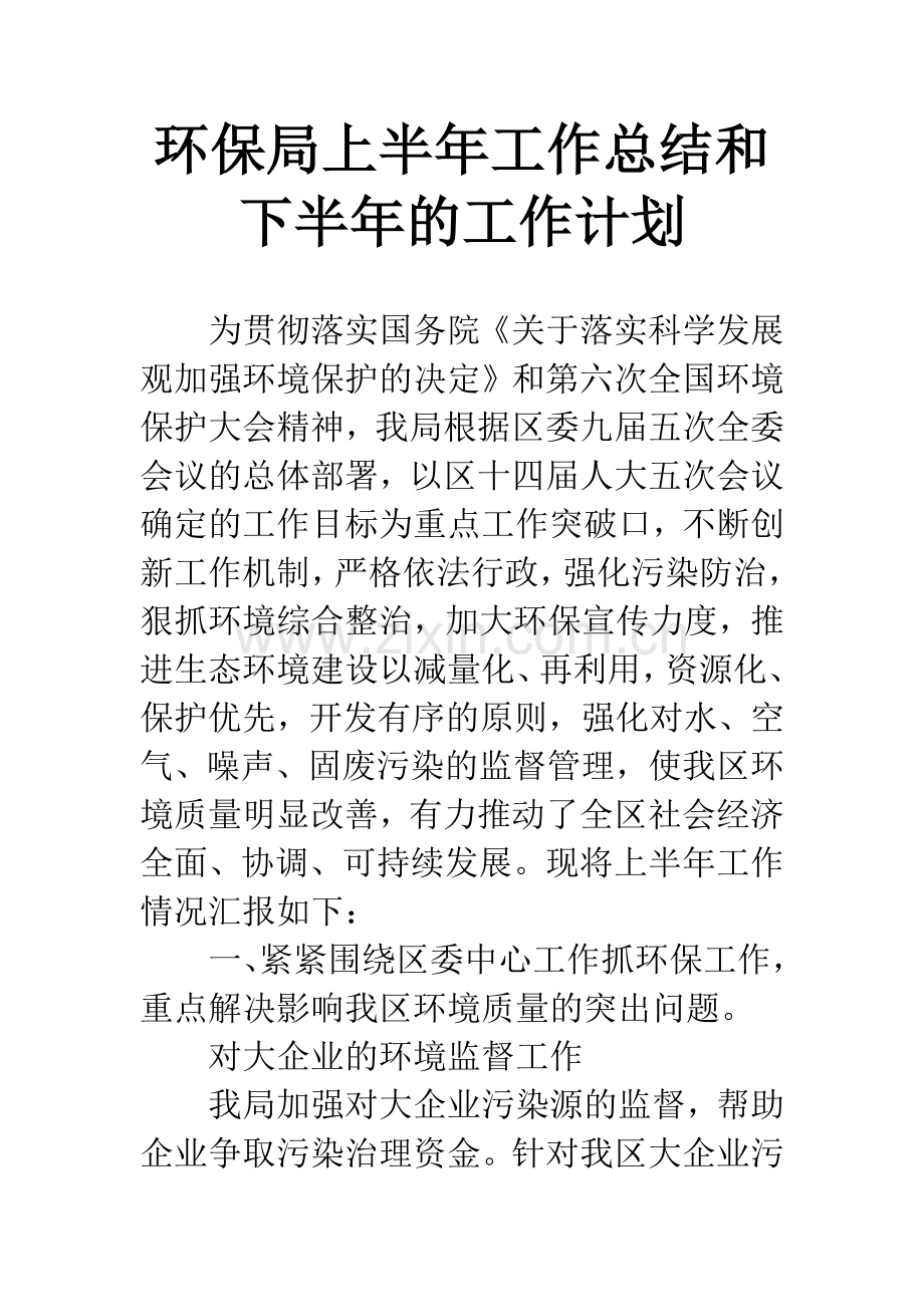 环保局上半年工作总结和下半年的工作计划.docx_第1页