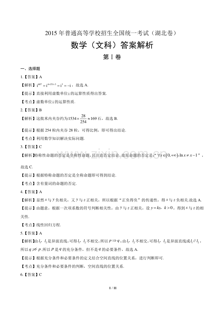 2015年高考文科数学湖北卷-答案.pdf_第1页