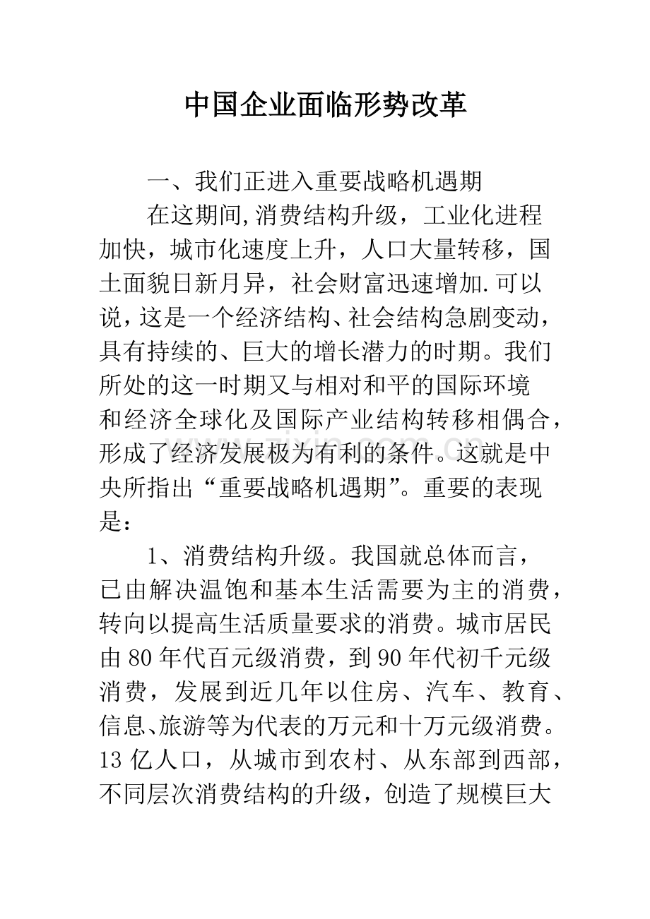 中国企业面临形势改革.docx_第1页