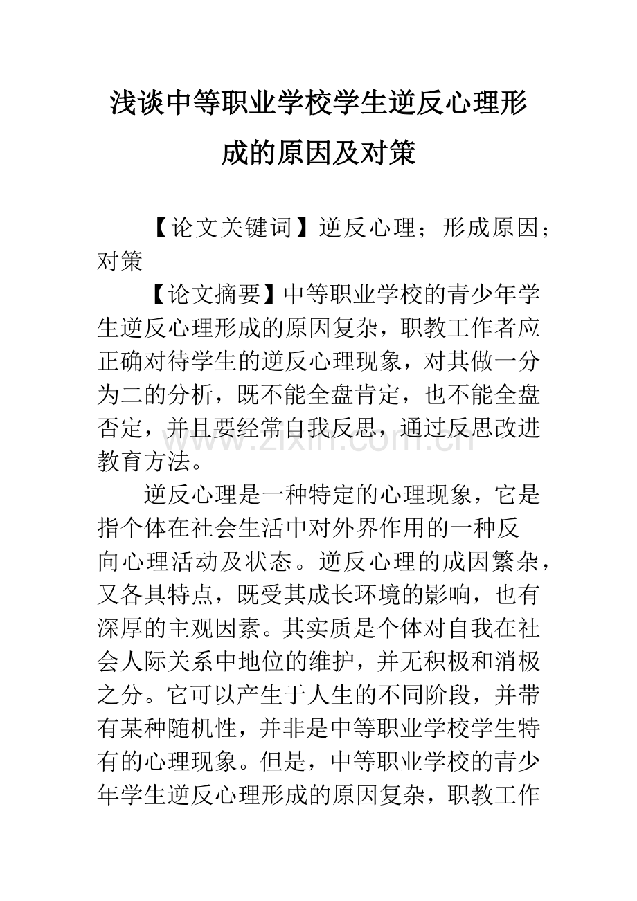 浅谈中等职业学校学生逆反心理形成的原因及对策.docx_第1页