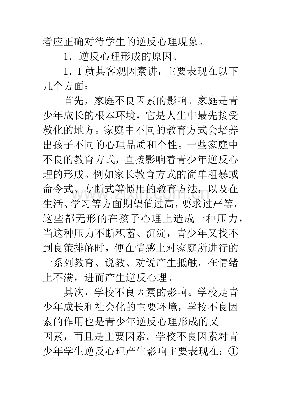 浅谈中等职业学校学生逆反心理形成的原因及对策.docx_第2页