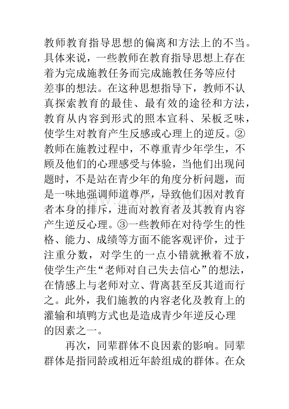 浅谈中等职业学校学生逆反心理形成的原因及对策.docx_第3页