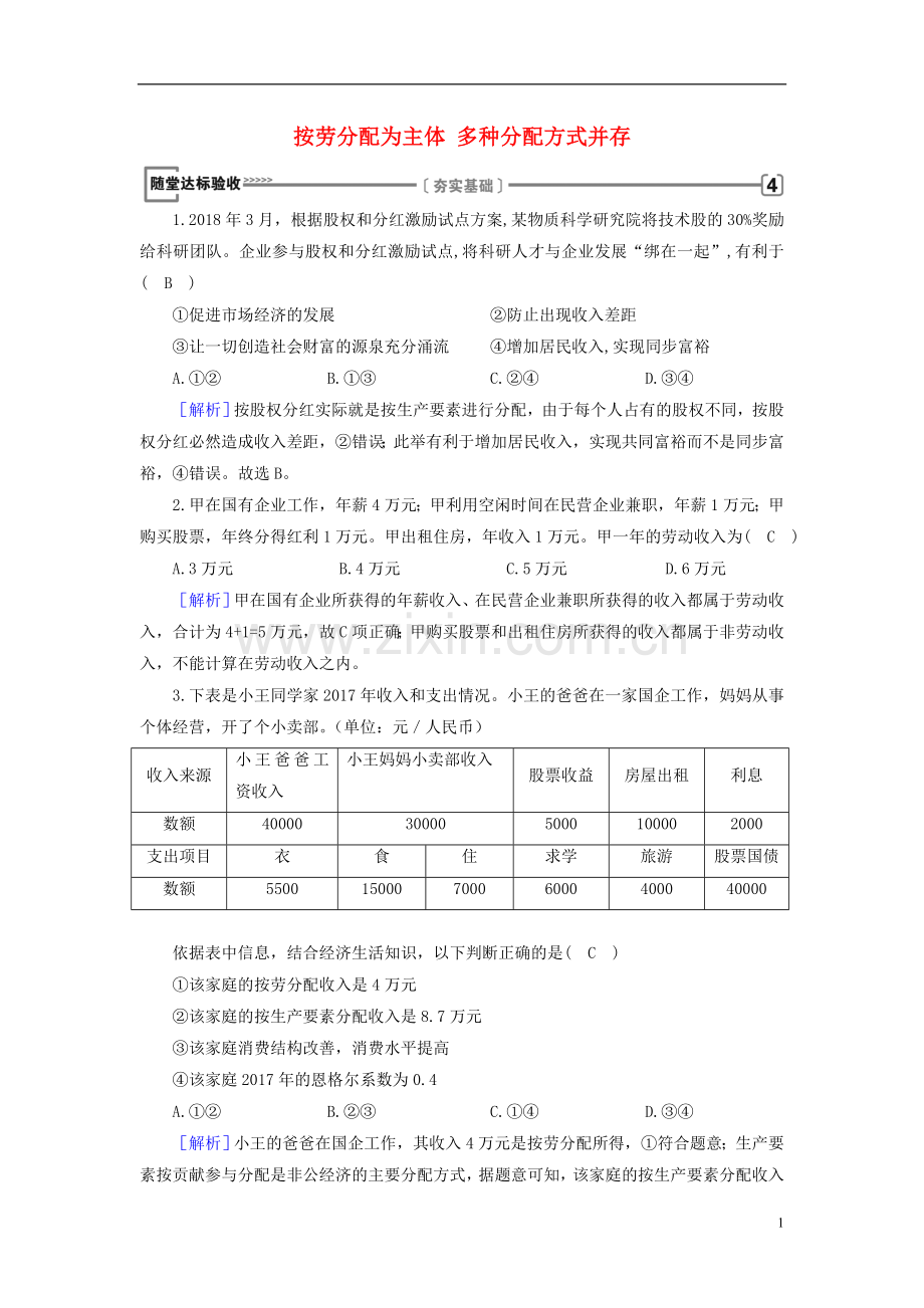 2018_2019学年高中政治第3单元收入与分配第7课个人收入的分配第1框按劳分配为主体多种分配方式并存随堂达标验收新人教版必修1.doc_第1页