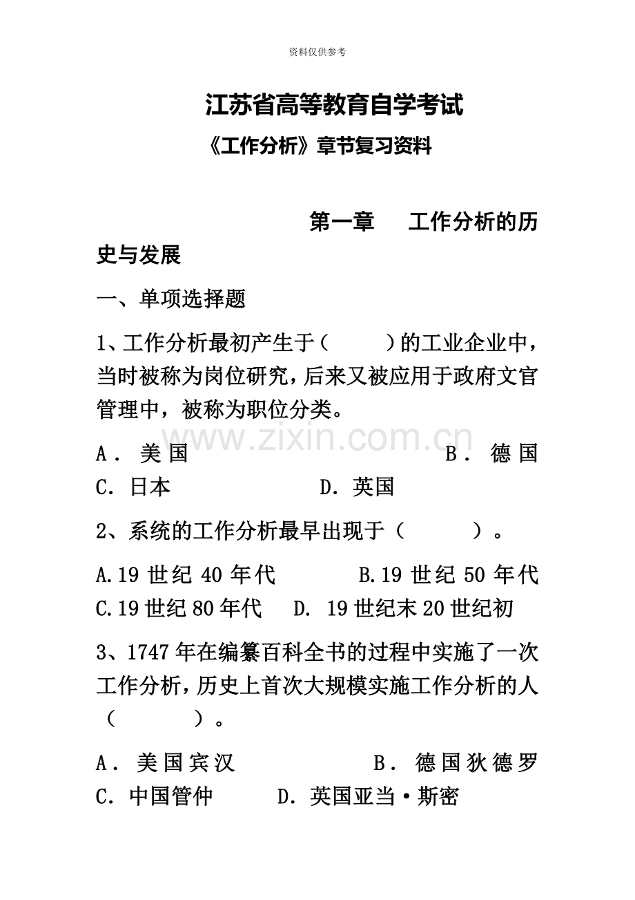 江苏自考工作分析章节复习资料.docx_第2页