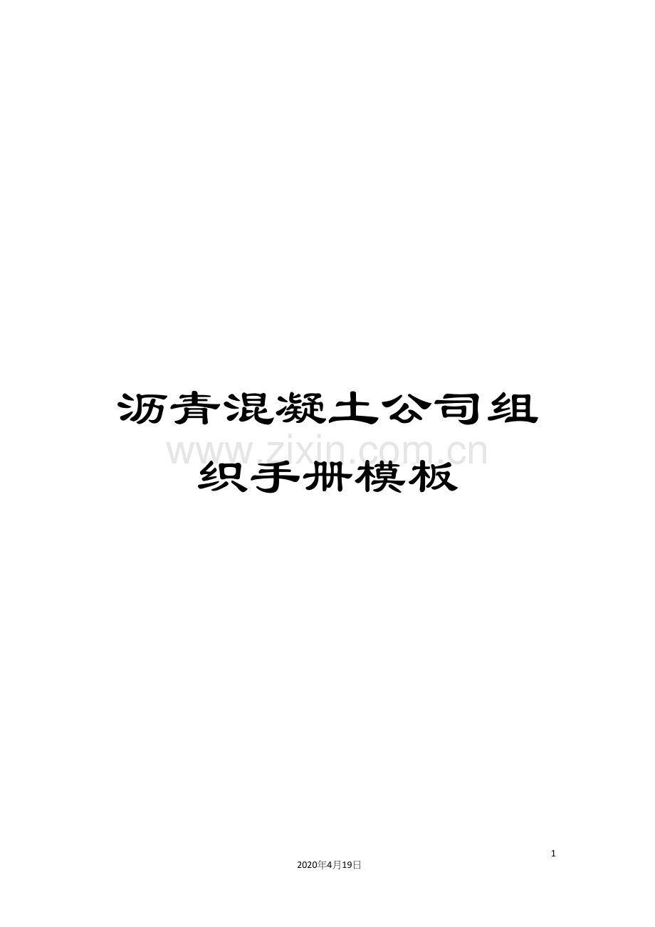 沥青混凝土公司组织手册模板.docx_第1页