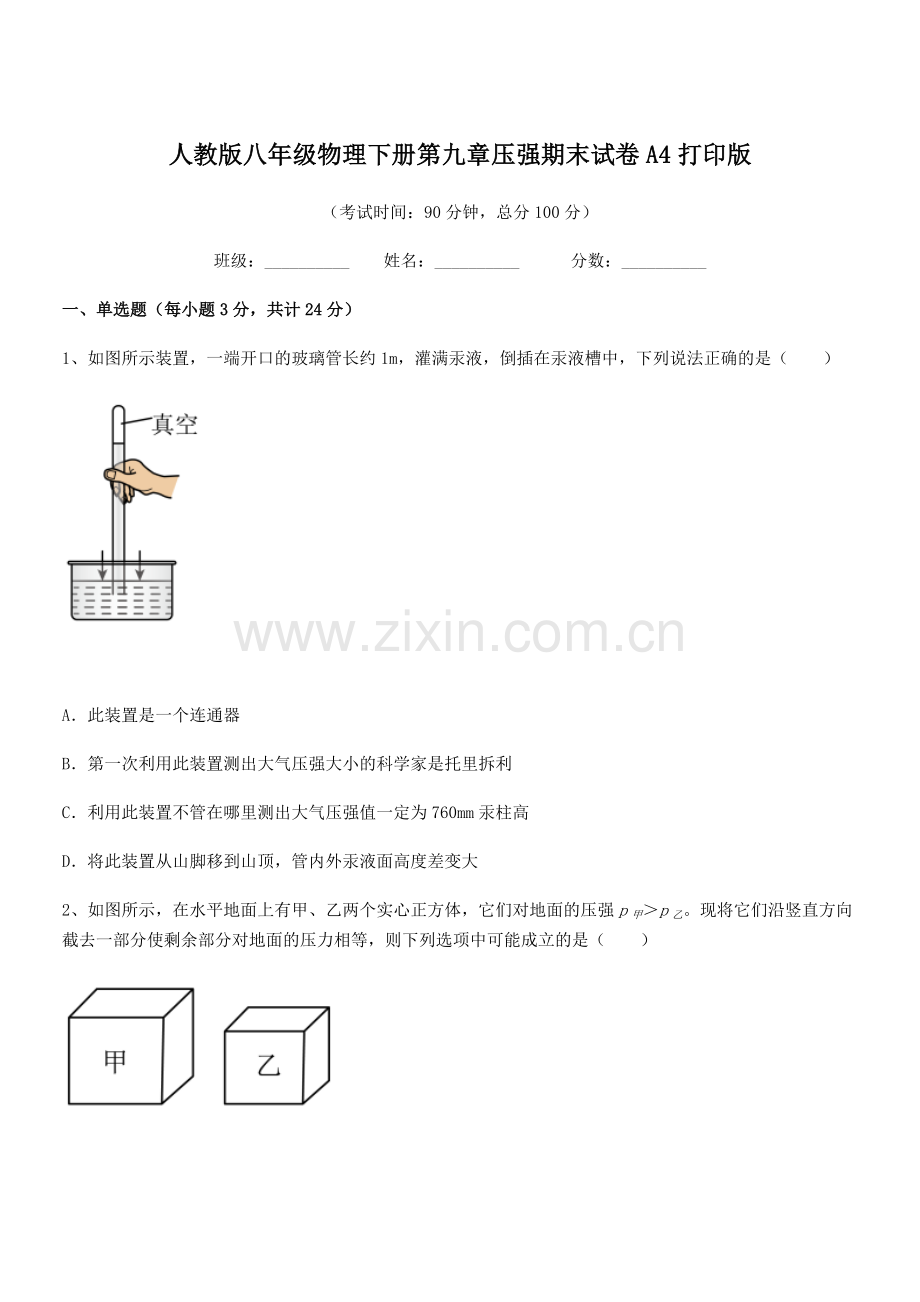 2022学年人教版八年级物理下册第九章压强期末试卷A4打印版.docx_第1页