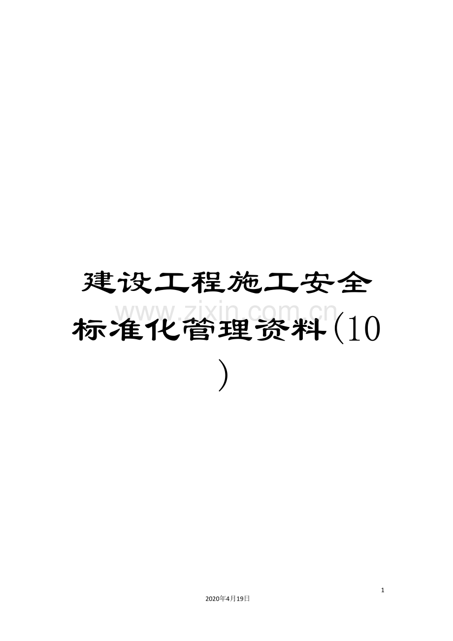 建设工程施工安全标准化管理资料(10).doc_第1页