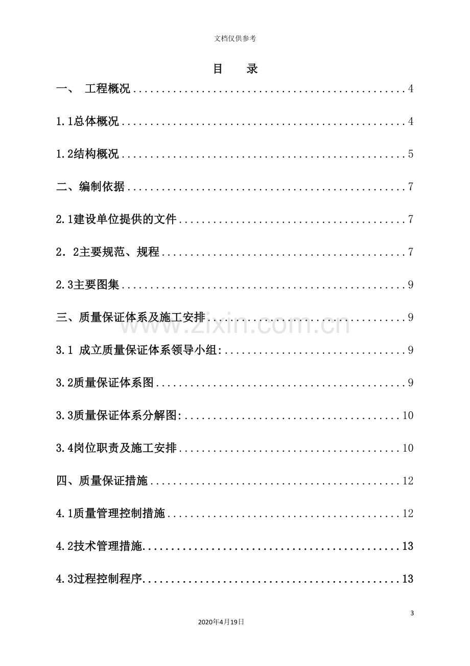 施工质量预控施工方案.doc_第3页