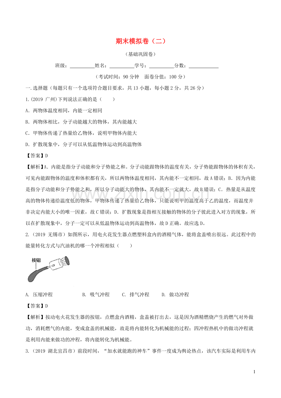 2019_2020学年九年级物理全册期末模拟卷二含解析新版新人教版.doc_第1页