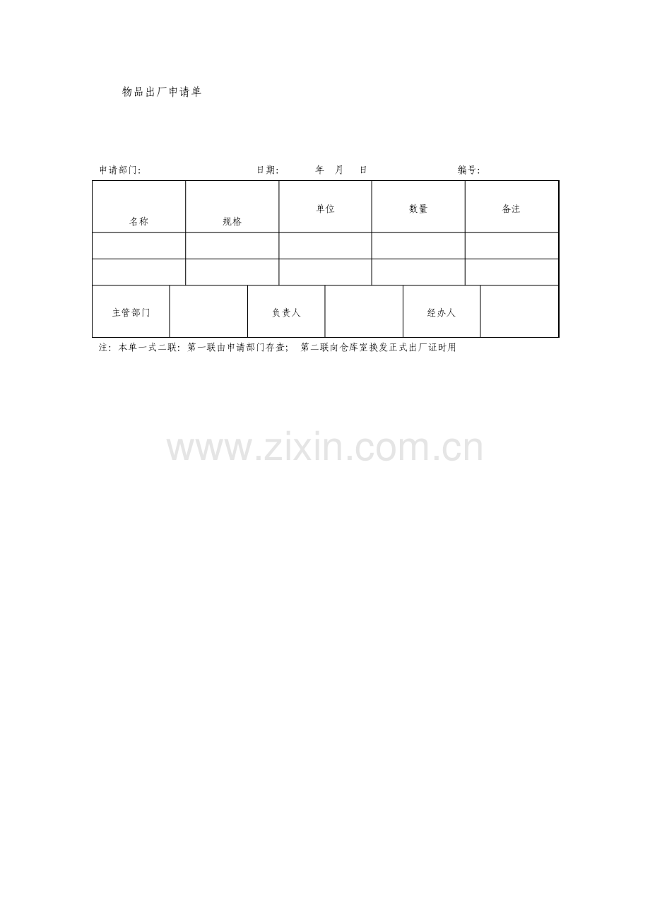 物品出厂申请单格式.pdf_第1页