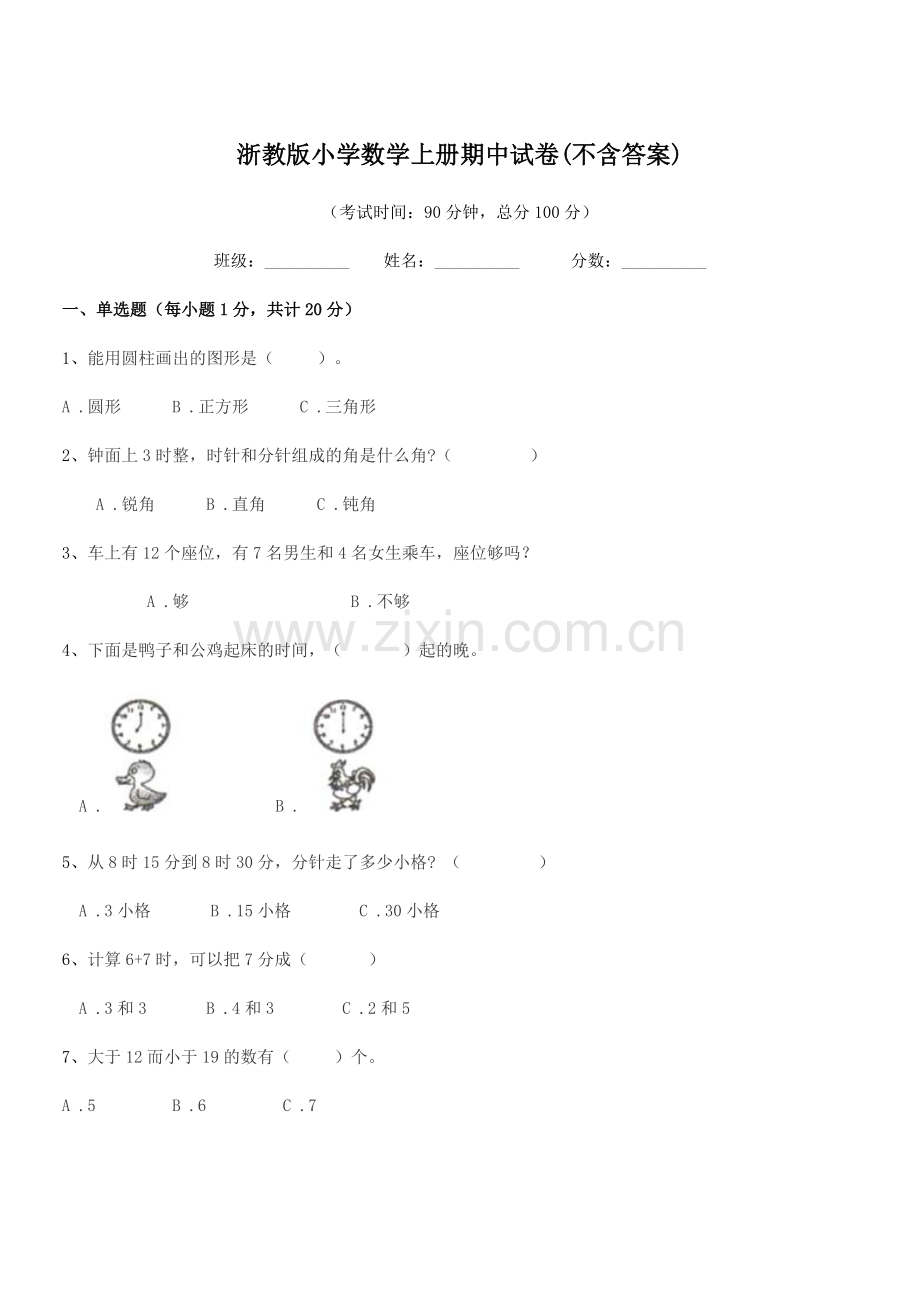 2018-2019年度上半学期(一年级)浙教版小学数学上册期中试卷(不含答案).docx_第1页