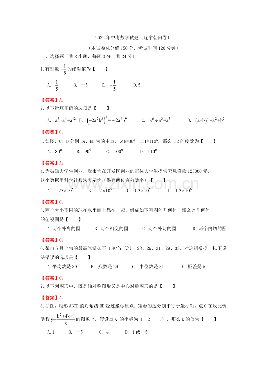 2022年辽宁省朝阳市中考数学试题及答案.docx_第1页