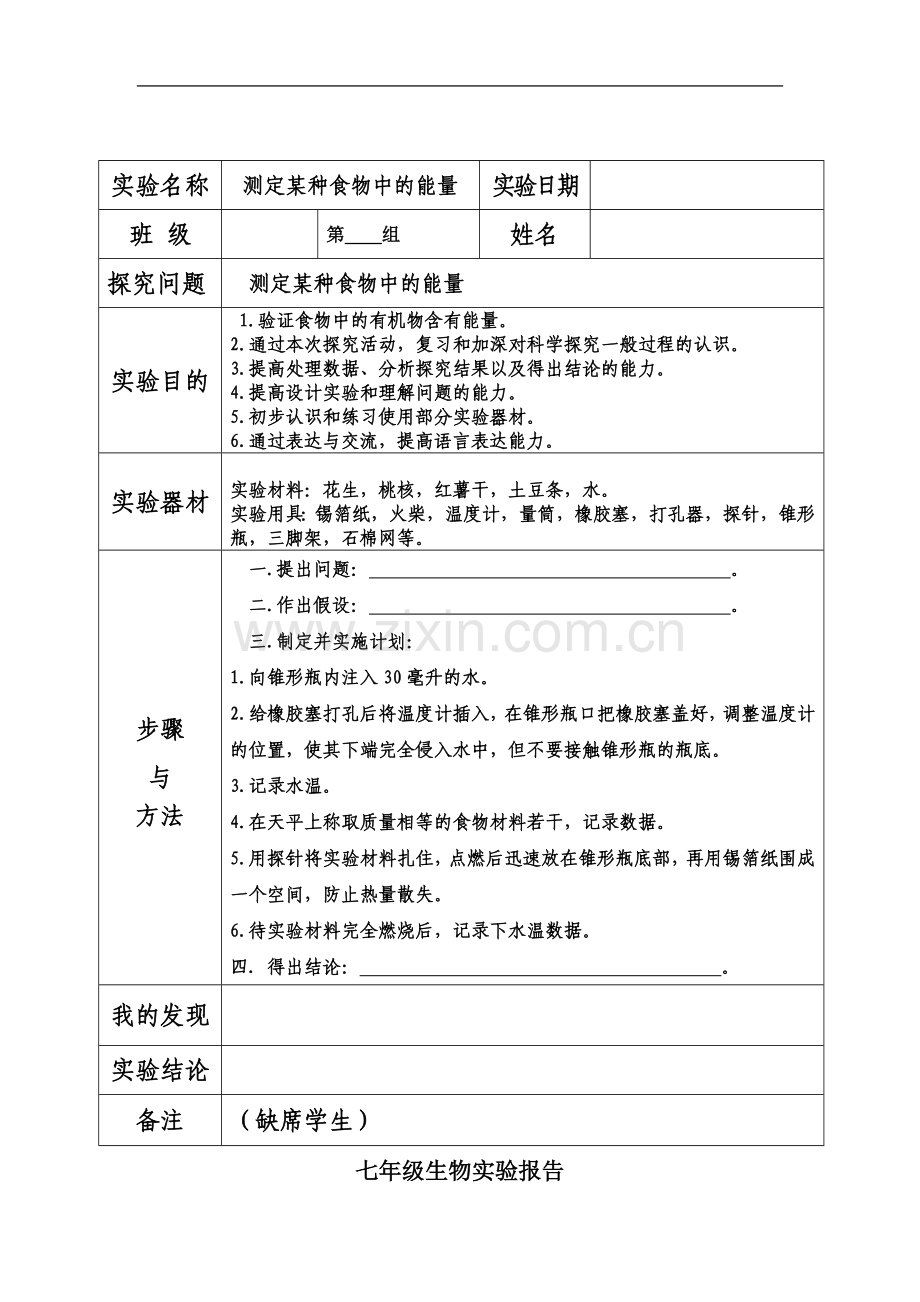 七年级下册生物实验报告.docx_第2页