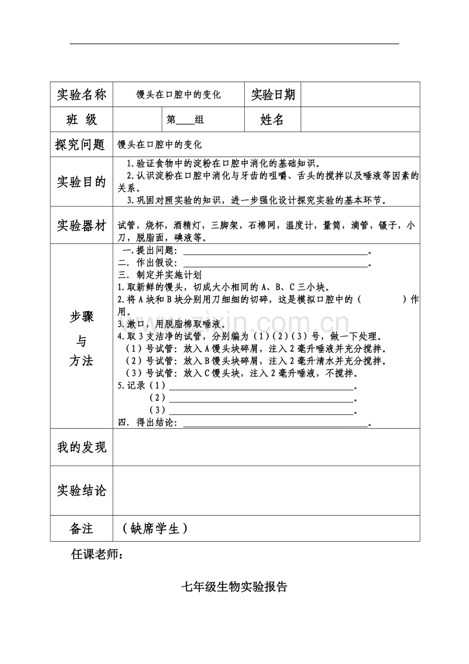 七年级下册生物实验报告.docx_第3页