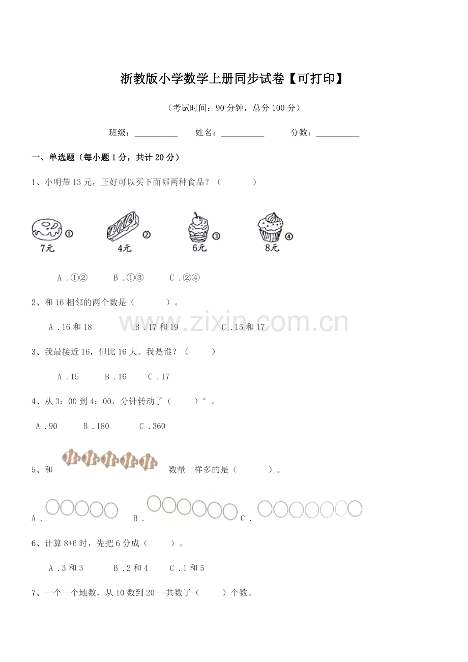 2022年度一年级上半学期浙教版小学数学上册同步试卷【可打印】.docx_第1页