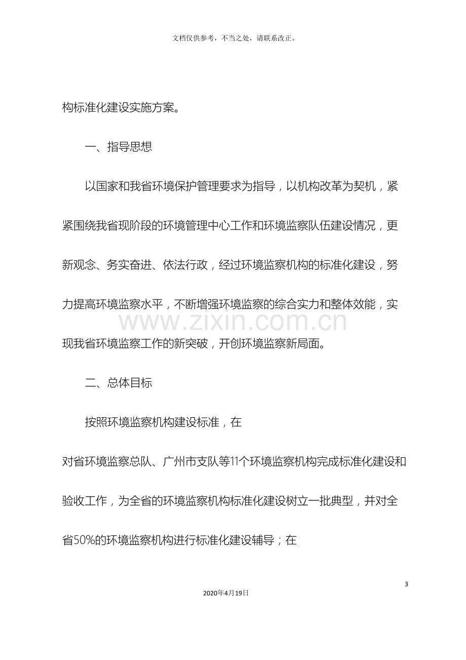 广东省环境监察机构标准化建设实施方案.doc_第3页