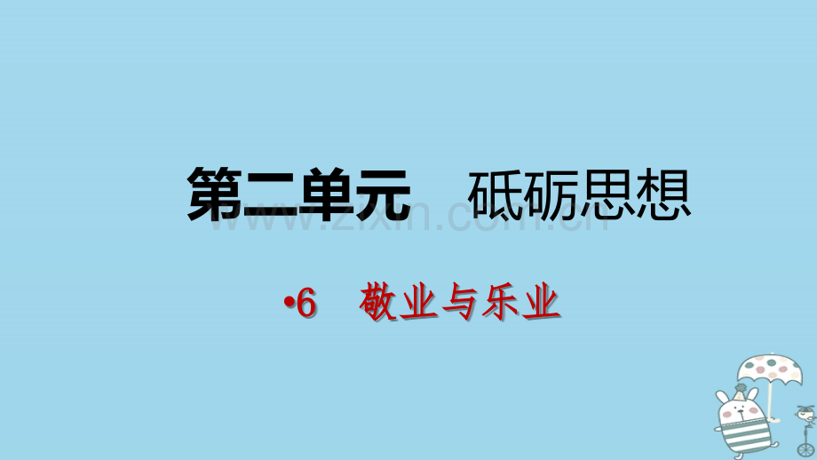 2019-2020学年九年级语文上册第二单元6敬业与乐业课件新人教.ppt_第1页