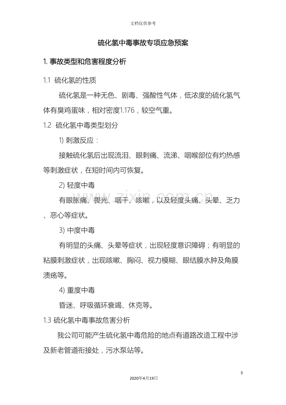 硫化氢中毒事故专项应急预案.doc_第3页