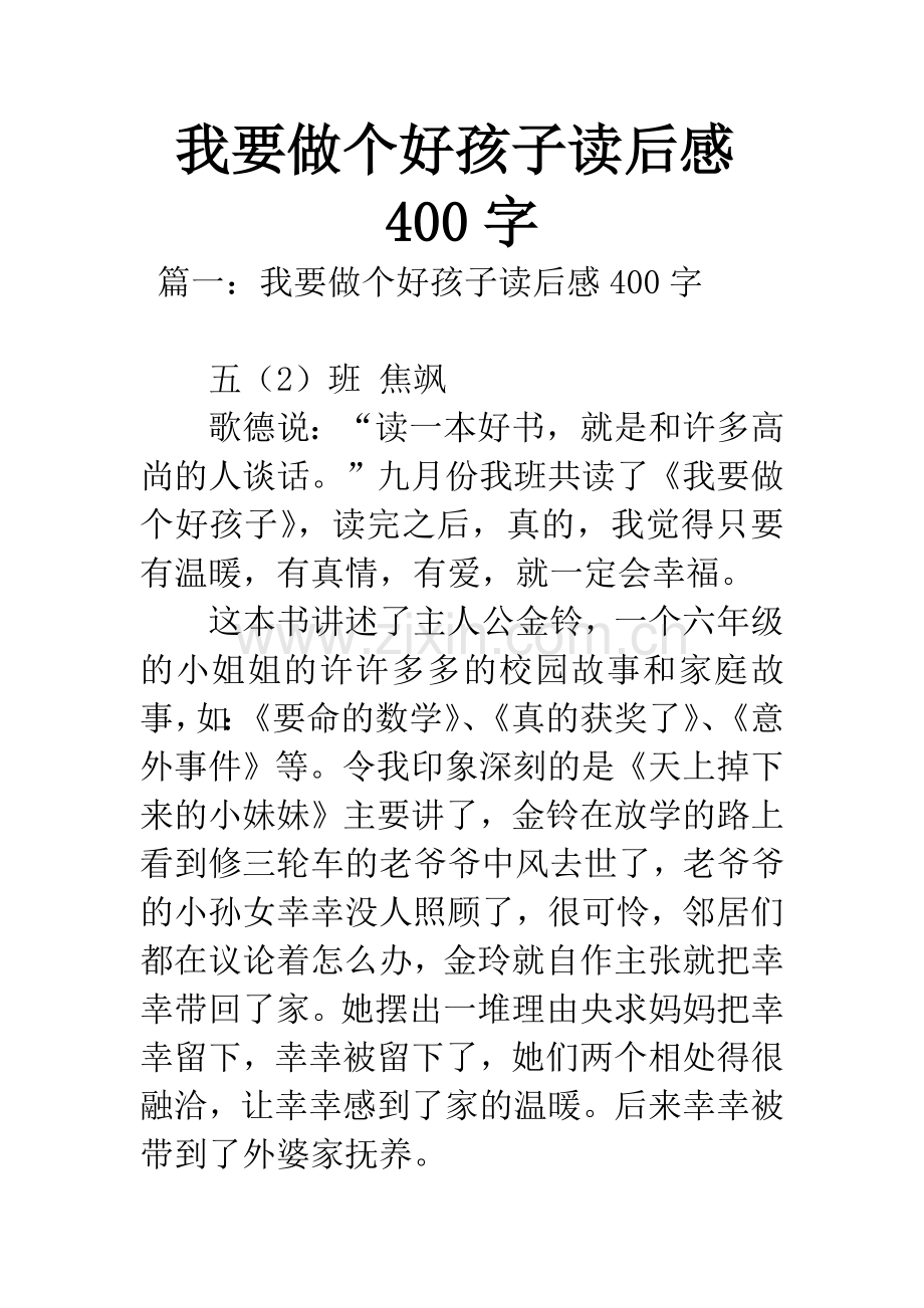 我要做个好孩子读后感400字.docx_第1页