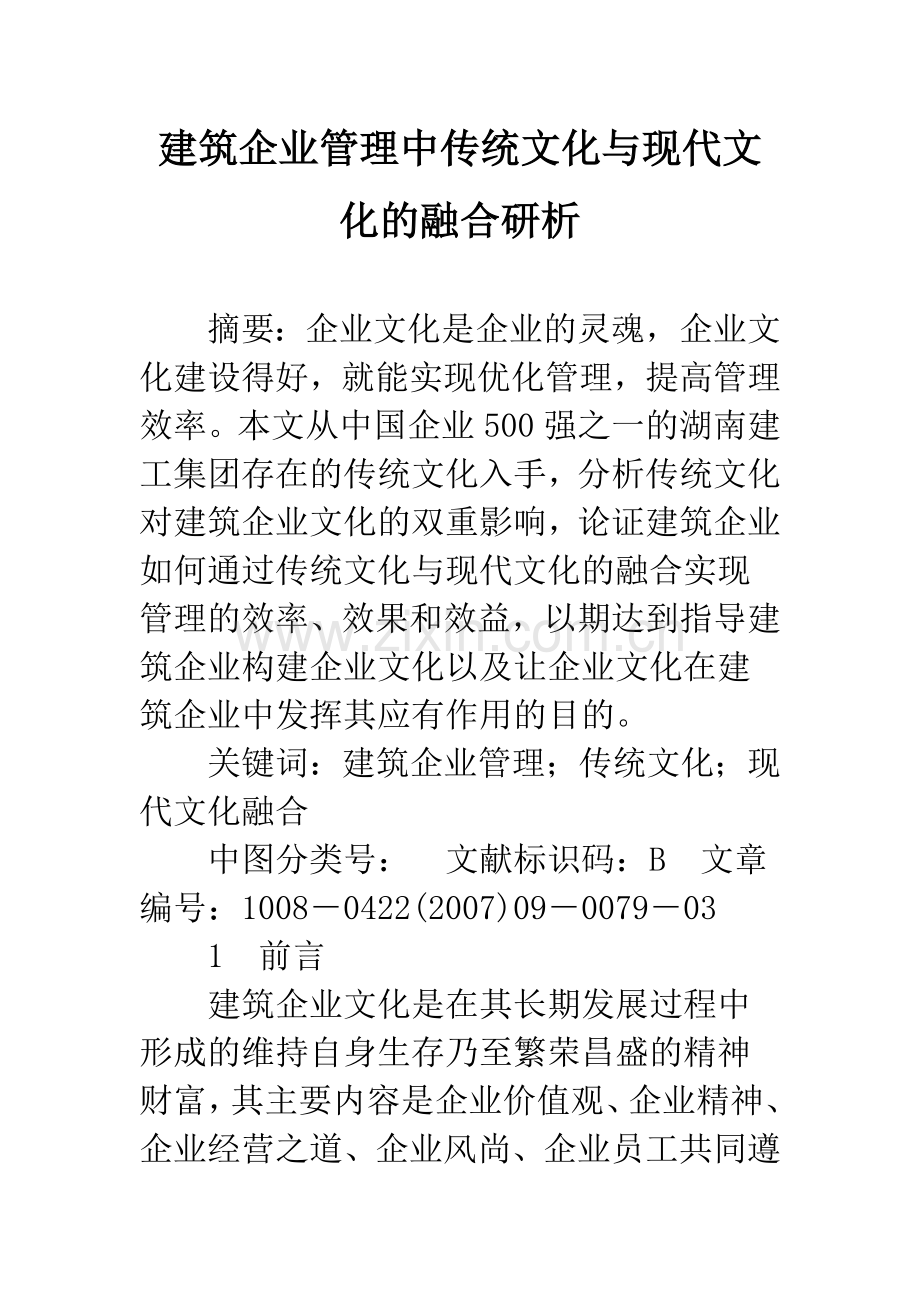 建筑企业管理中传统文化与现代文化的融合研析.docx_第1页