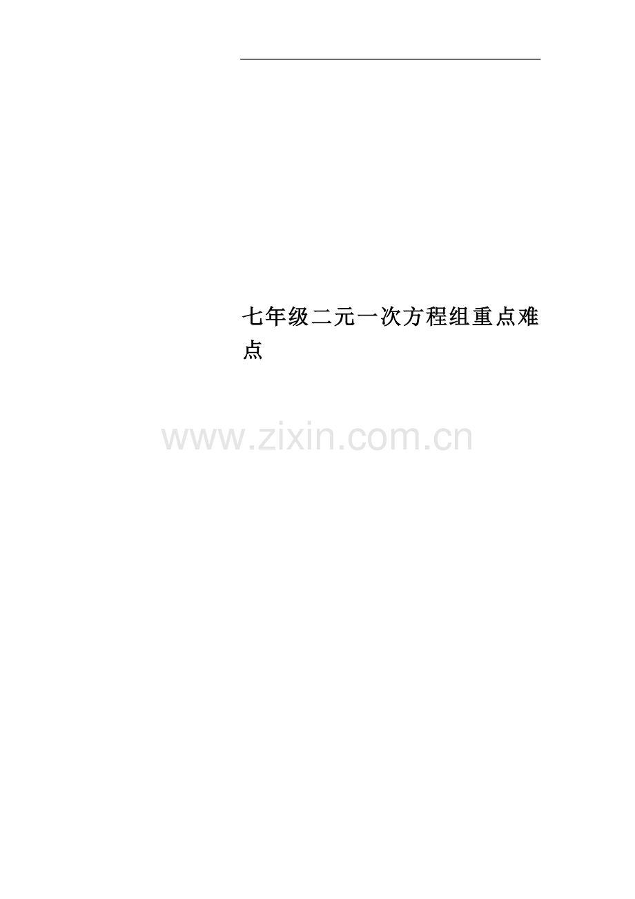 七年级二元一次方程组重点难点.doc_第1页