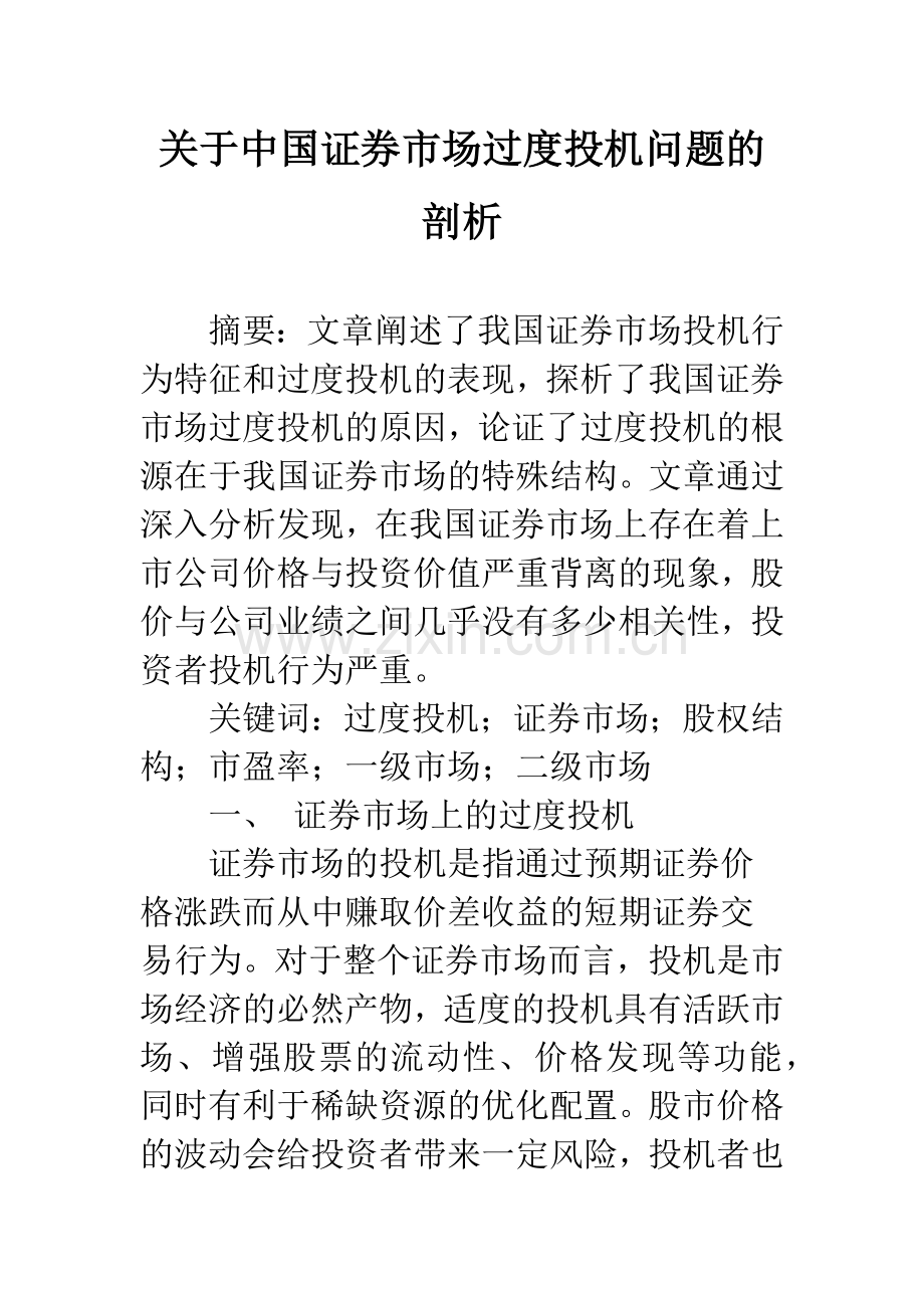 关于中国证券市场过度投机问题的剖析.docx_第1页