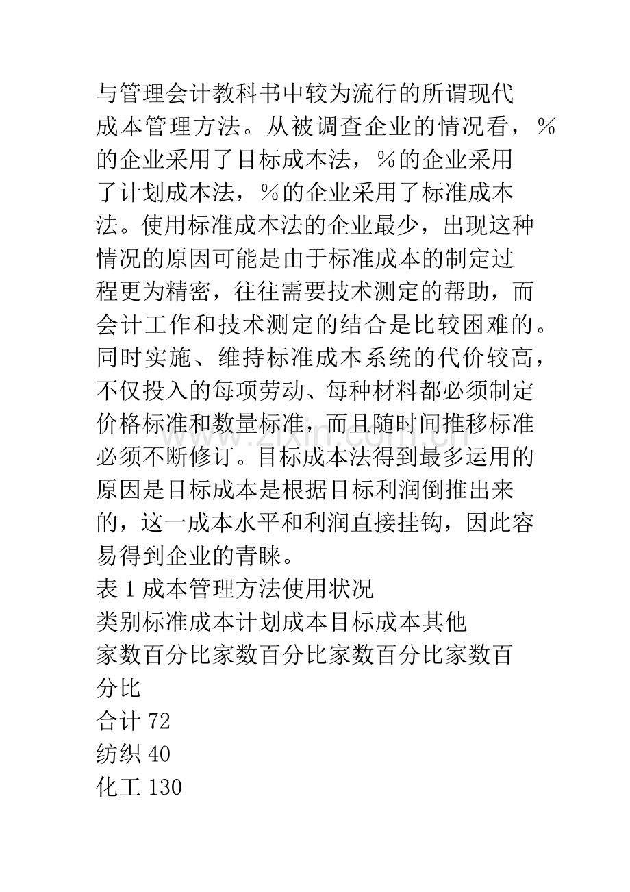 中国企业成本管理方法及其效果的调查分析.docx_第2页