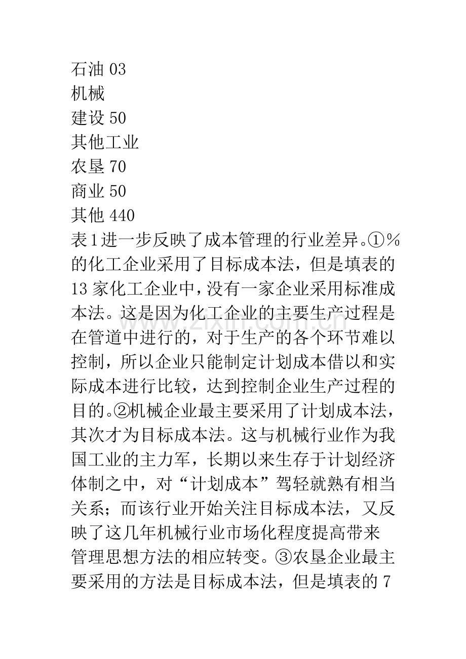 中国企业成本管理方法及其效果的调查分析.docx_第3页