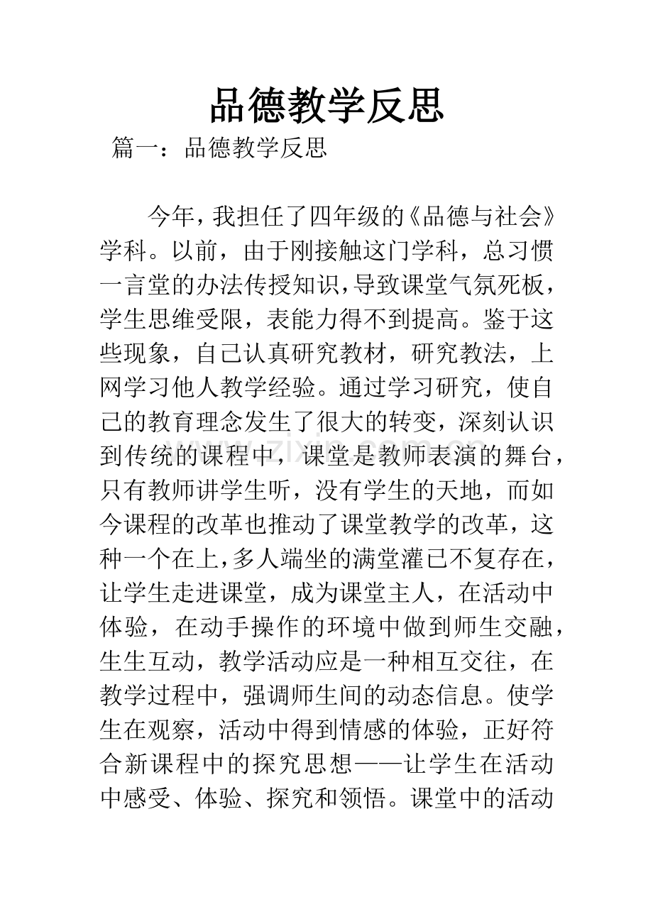 品德教学反思.docx_第1页