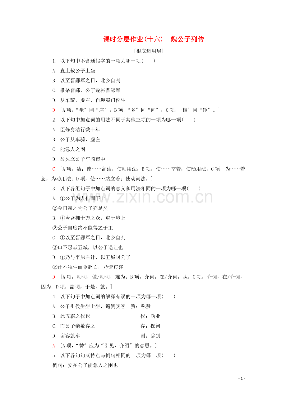 2022-2022学年高中语文课时作业16魏公子列传含解析苏教版选修史记蚜.doc_第1页