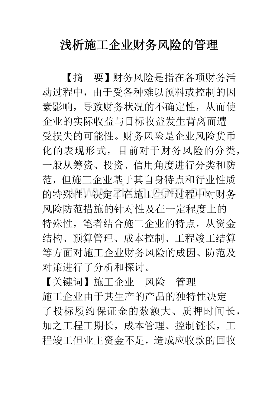 浅析施工企业财务风险的管理.docx_第1页