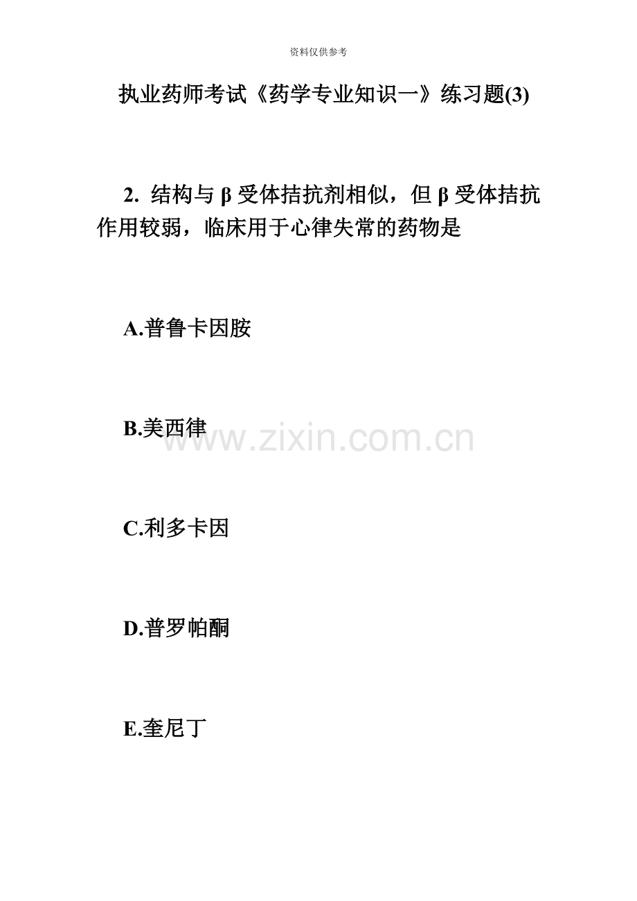 执业药师考试药学专业知识一练习题必考题.doc_第2页