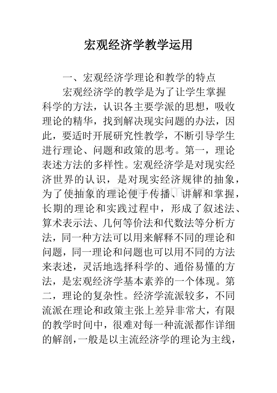 宏观经济学教学运用.docx_第1页