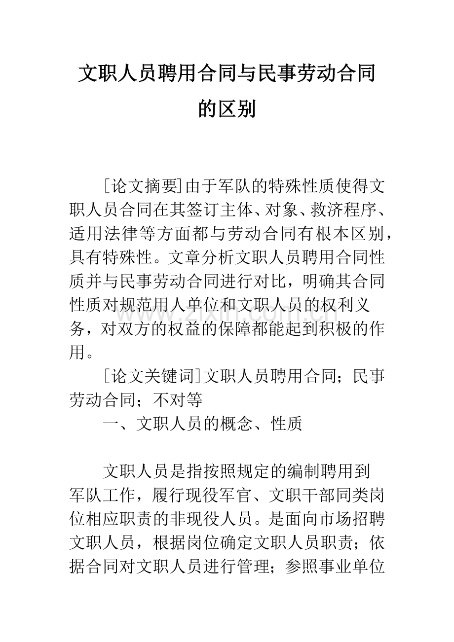 文职人员聘用合同与民事劳动合同的区别.docx_第1页