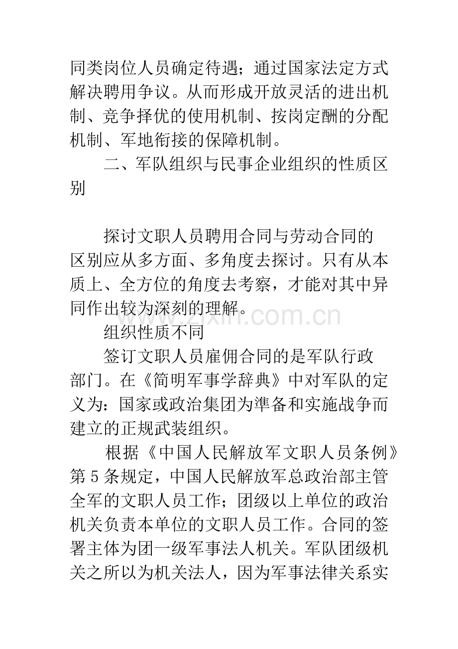 文职人员聘用合同与民事劳动合同的区别.docx_第2页