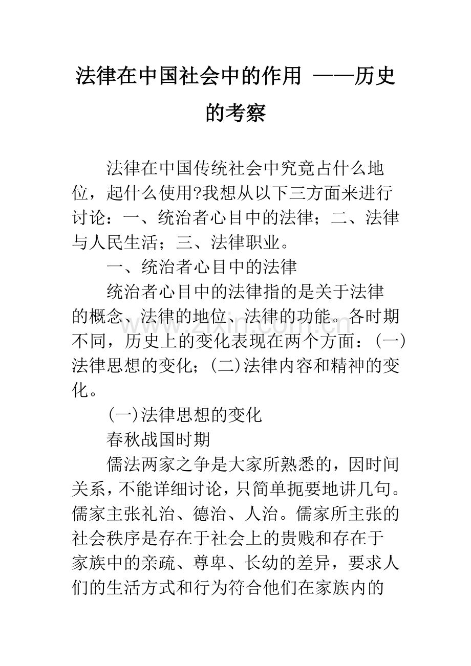 法律在中国社会中的作用-——历史的考察.docx_第1页