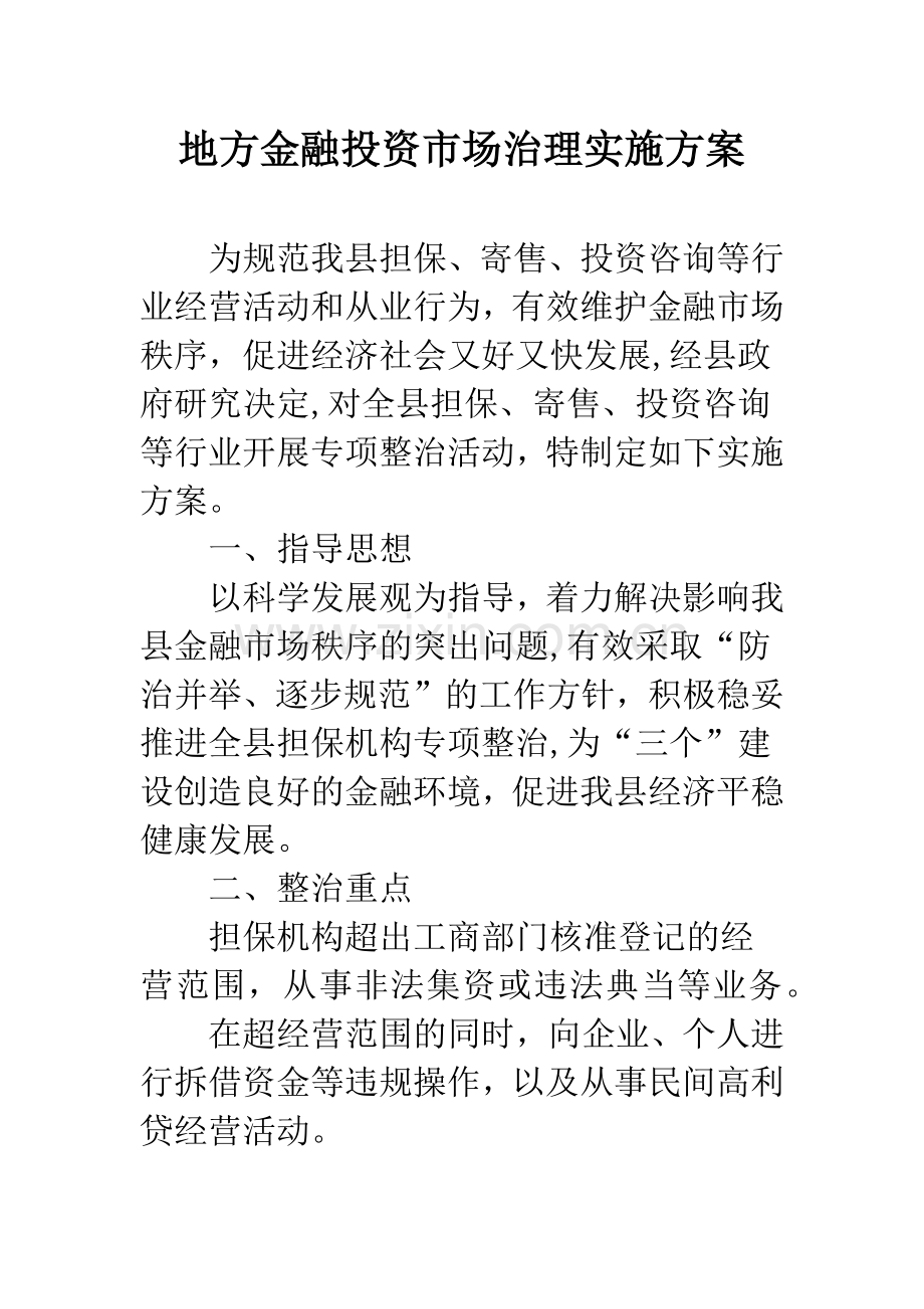 地方金融投资市场治理实施方案.docx_第1页