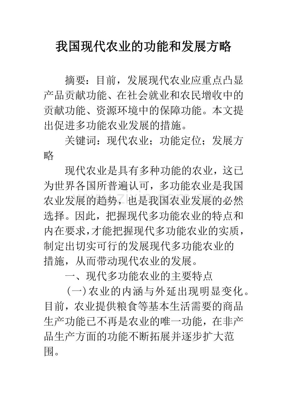 我国现代农业的功能和发展方略.docx_第1页