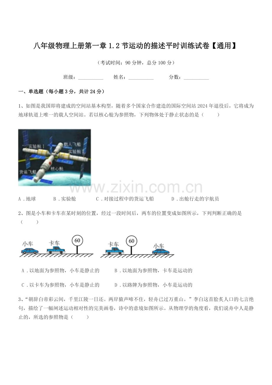 2021-2022年沪科版八年级物理上册第一章1.2节运动的描述平时训练试卷【通用】.docx_第1页