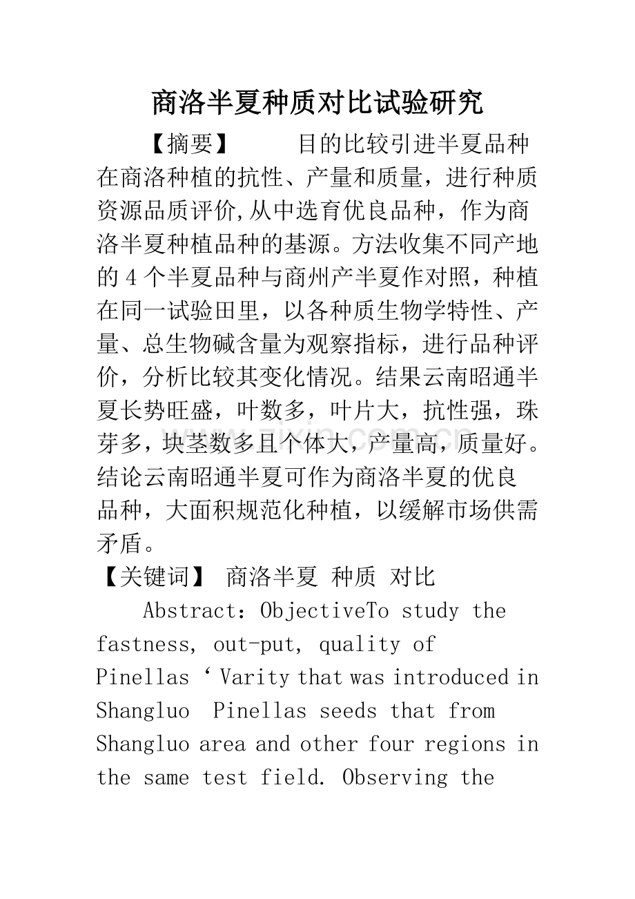 商洛半夏种质对比试验研究.docx_第1页